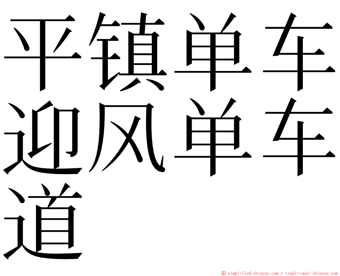 平镇单车迎风单车道 ming font