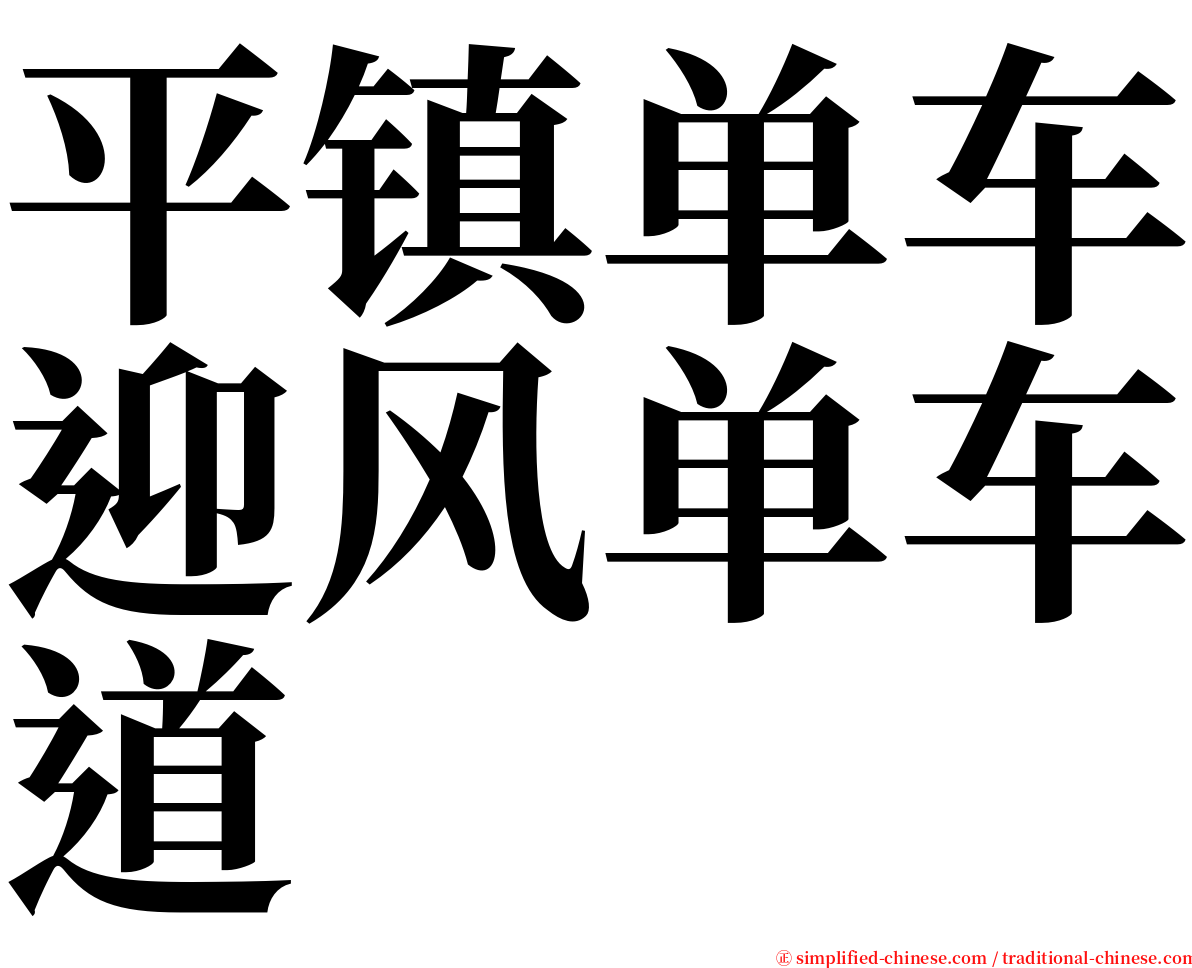 平镇单车迎风单车道 serif font