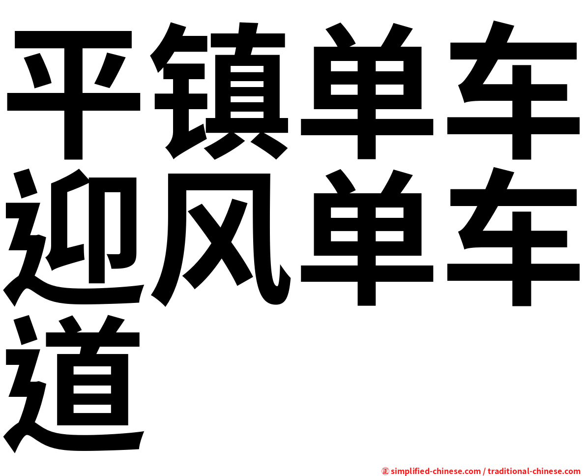 平镇单车迎风单车道