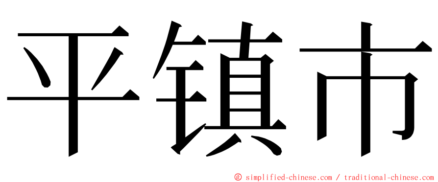 平镇市 ming font