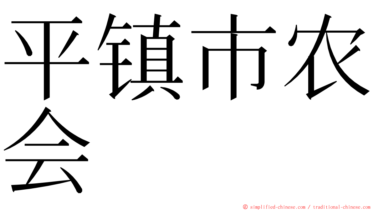 平镇市农会 ming font