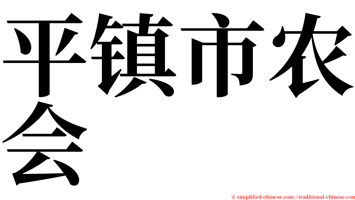 平镇市农会 serif font