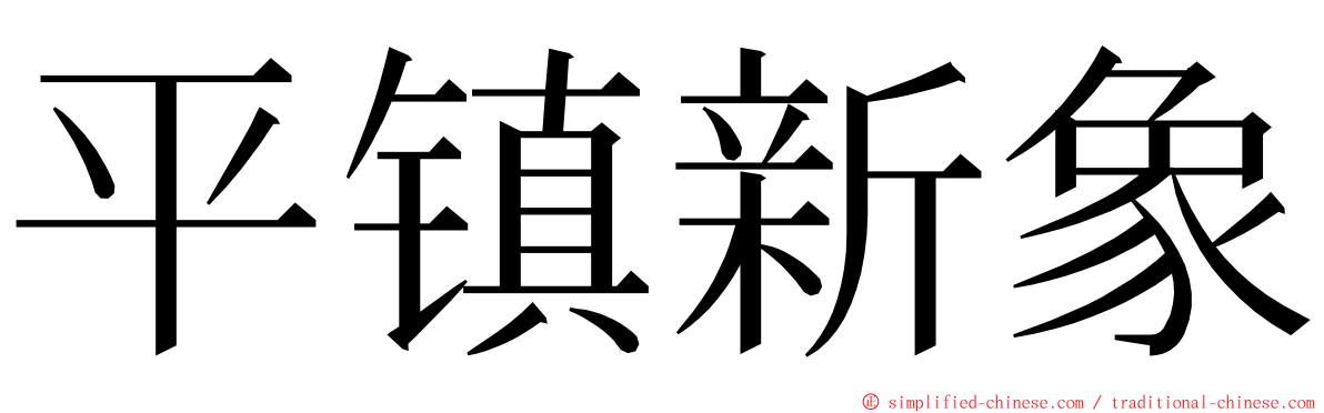 平镇新象 ming font