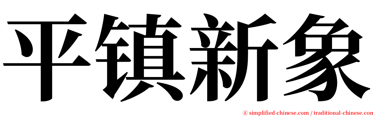 平镇新象 serif font