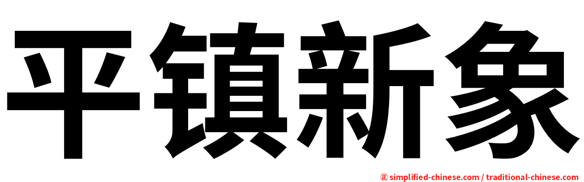 平镇新象