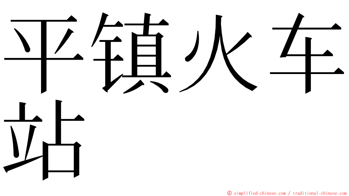 平镇火车站 ming font