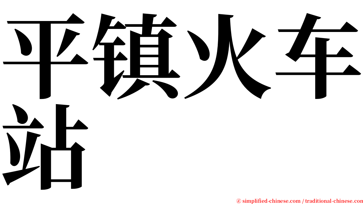 平镇火车站 serif font