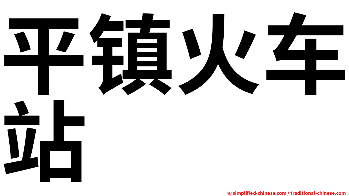 平镇火车站