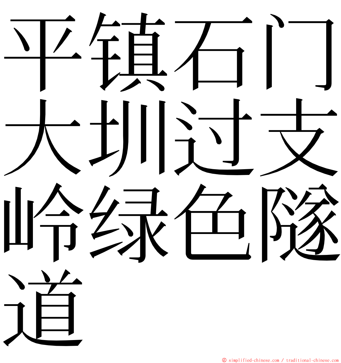 平镇石门大圳过支岭绿色隧道 ming font