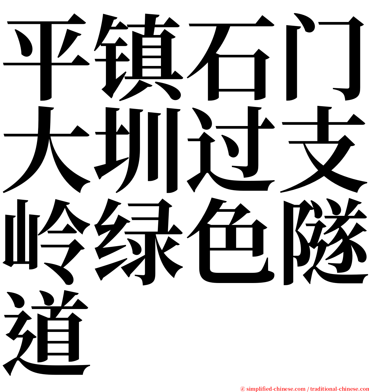 平镇石门大圳过支岭绿色隧道 serif font