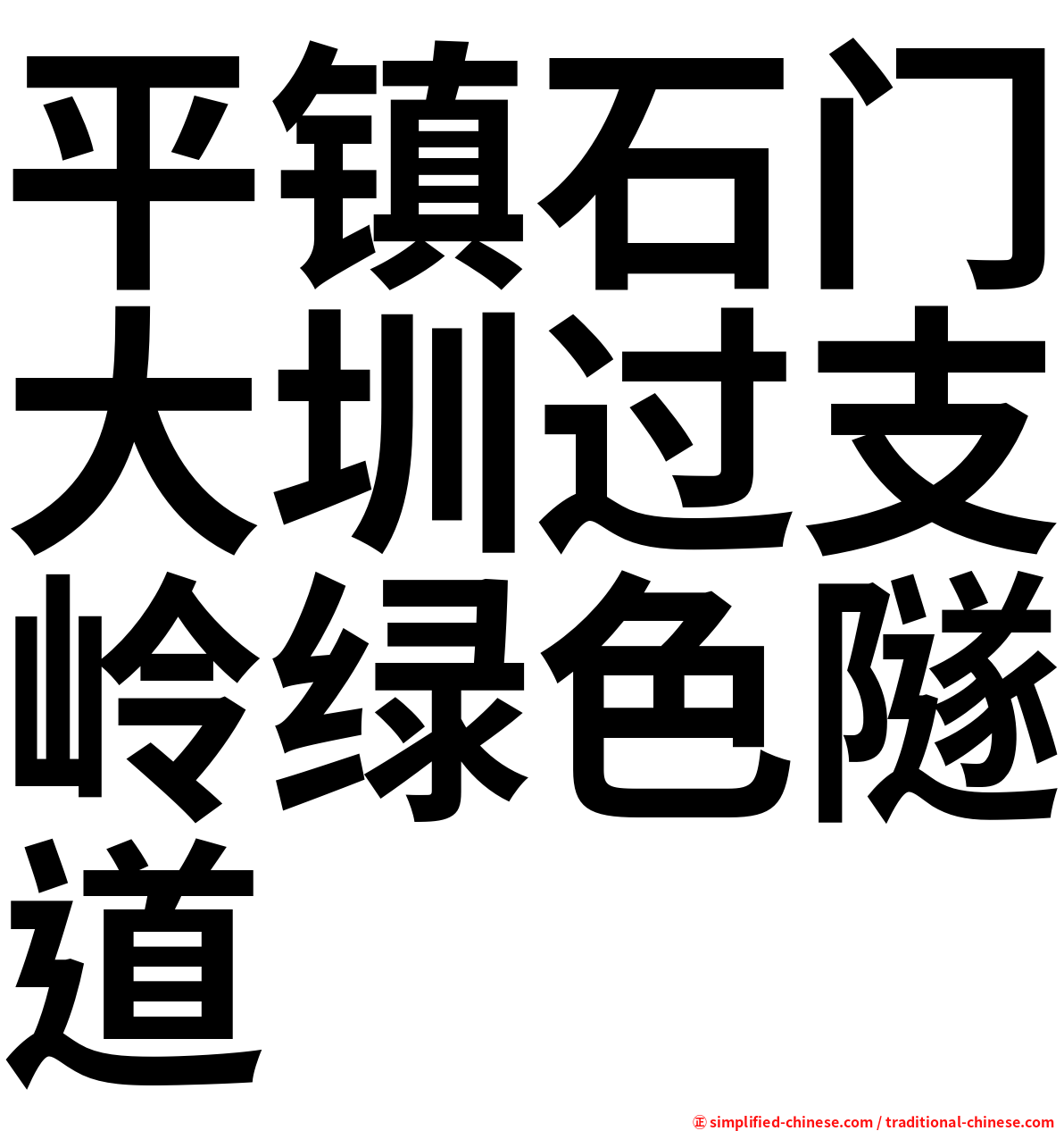 平镇石门大圳过支岭绿色隧道