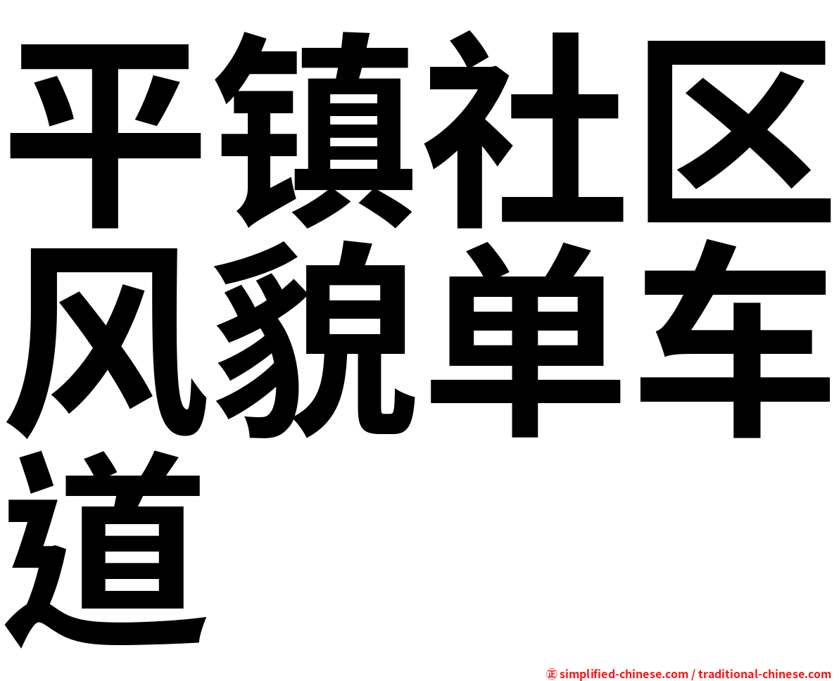 平镇社区风貌单车道