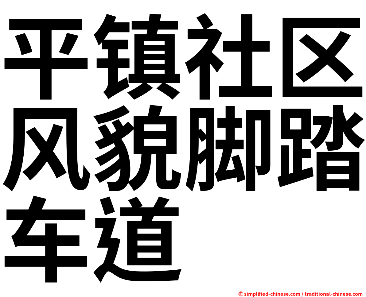 平镇社区风貌脚踏车道