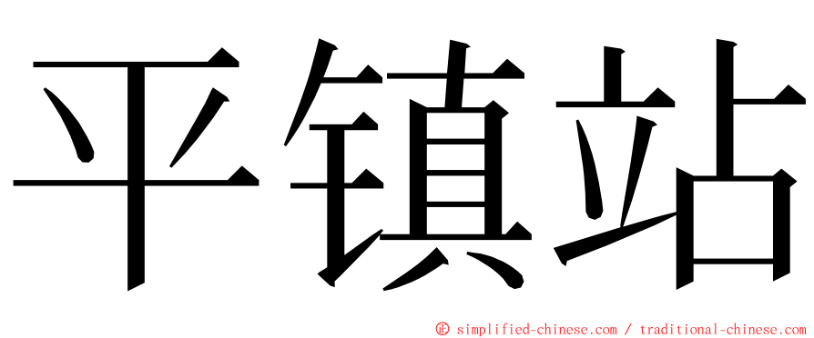 平镇站 ming font