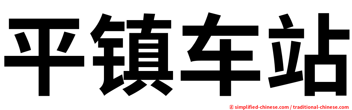 平镇车站