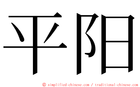 平阳 ming font