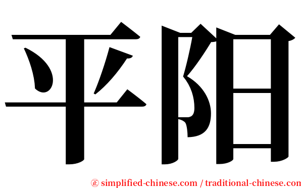 平阳 serif font