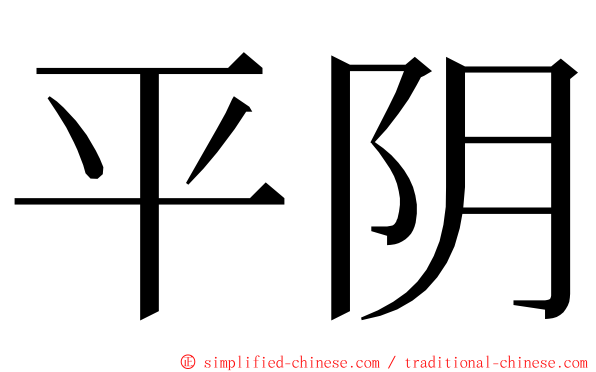 平阴 ming font