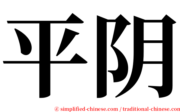 平阴 serif font