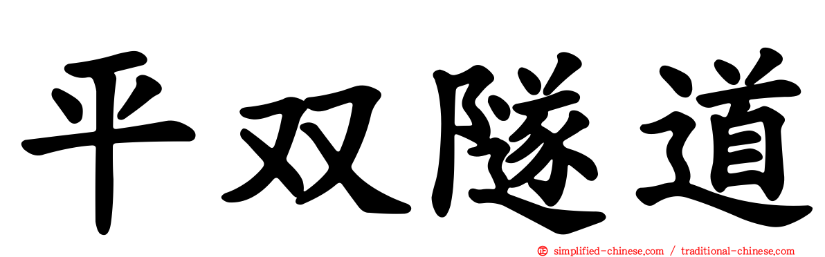 平双隧道