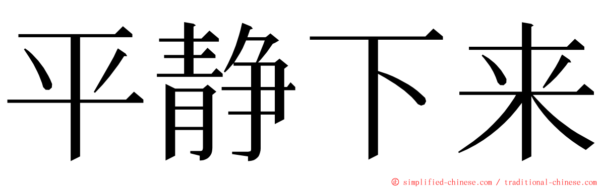 平静下来 ming font