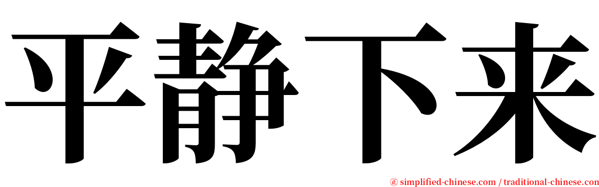 平静下来 serif font