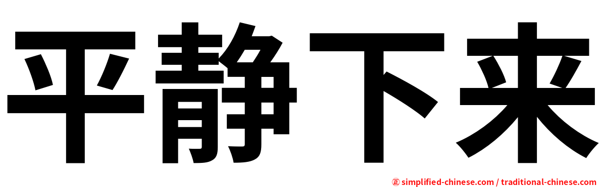 平静下来