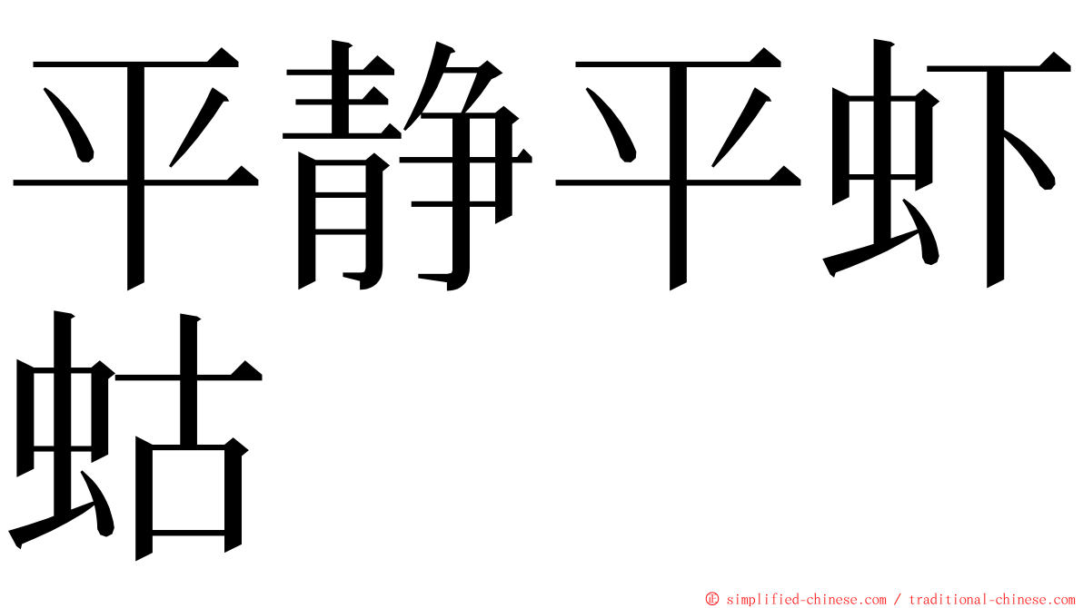 平静平虾蛄 ming font