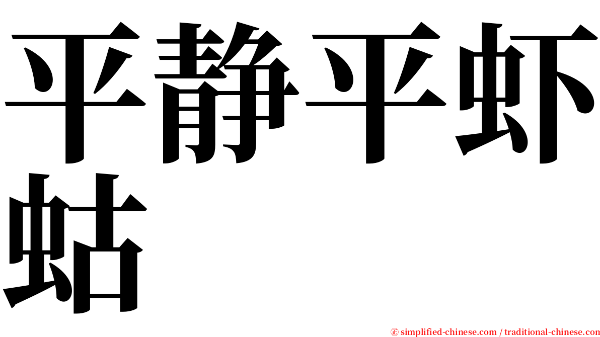 平静平虾蛄 serif font