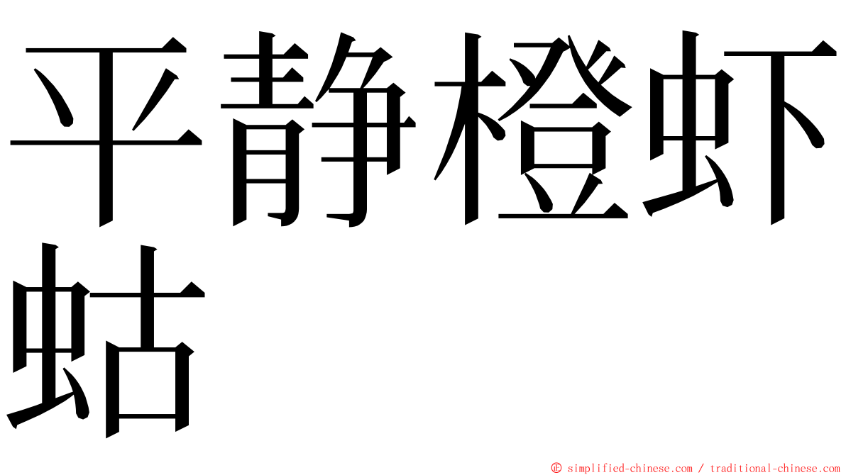 平静橙虾蛄 ming font