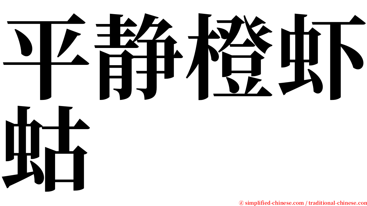 平静橙虾蛄 serif font