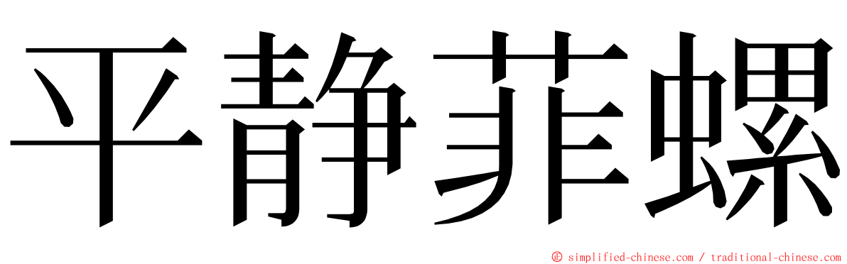 平静菲螺 ming font