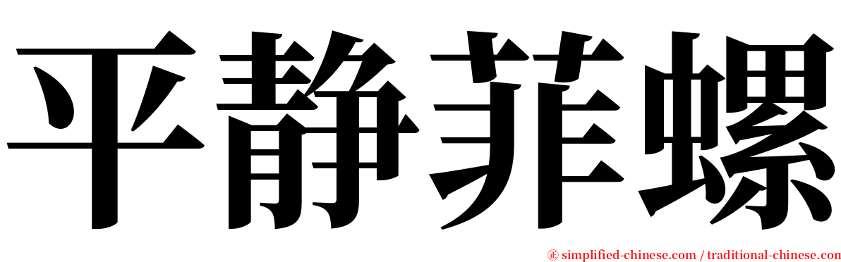 平静菲螺 serif font