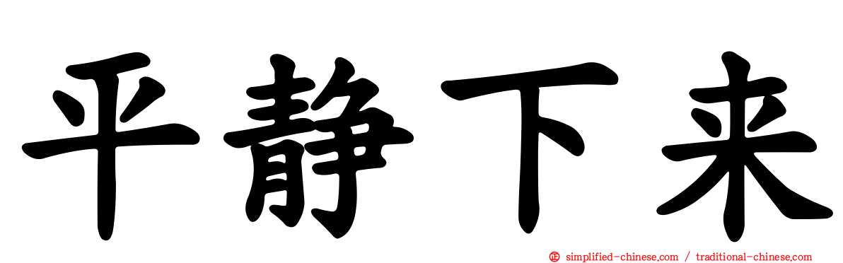 平静下来