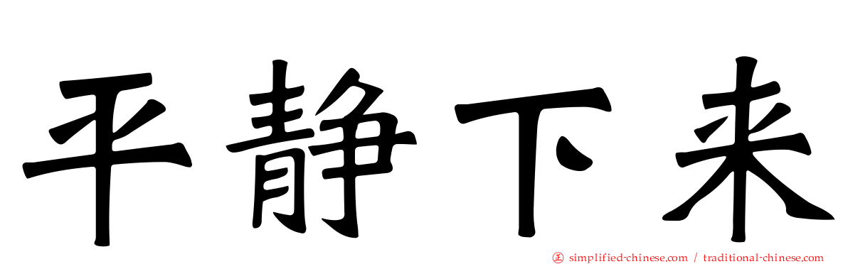 平静下来