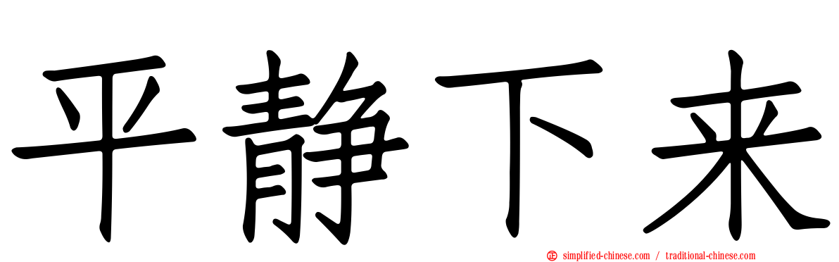 平静下来