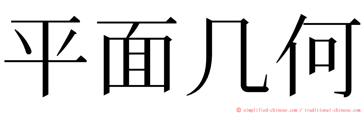 平面几何 ming font