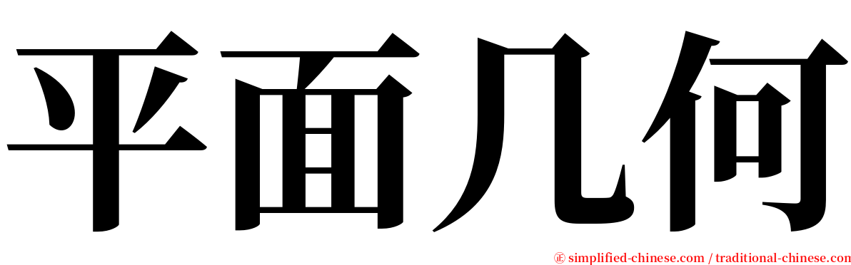 平面几何 serif font