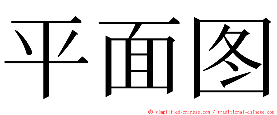 平面图 ming font