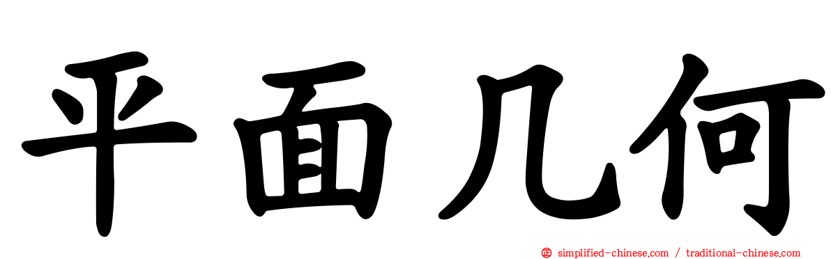 平面几何