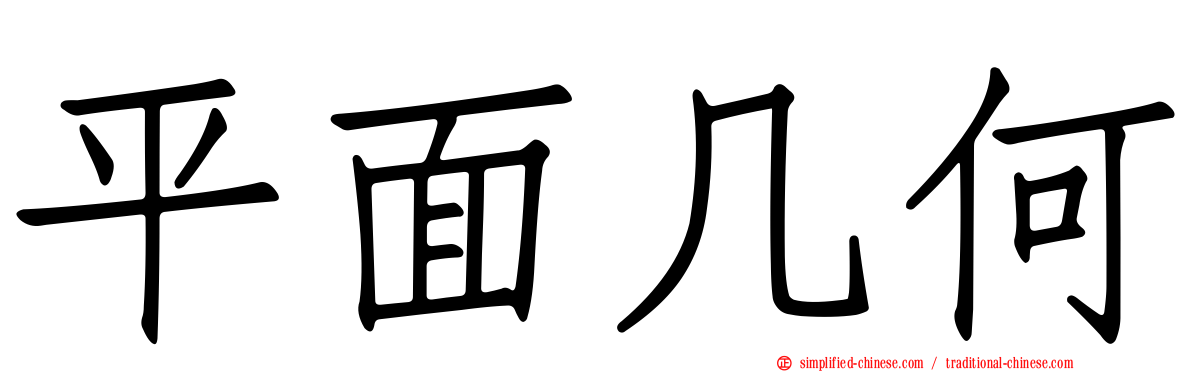 平面几何