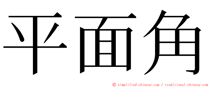 平面角 ming font