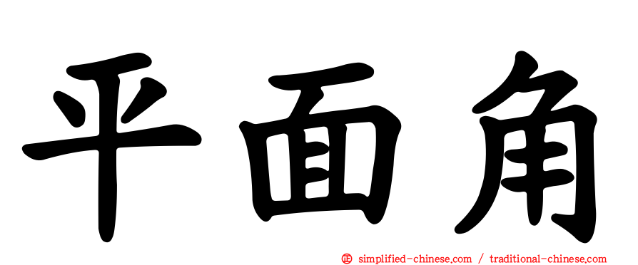平面角