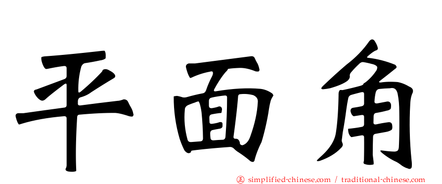 平面角