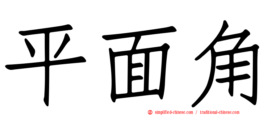 平面角