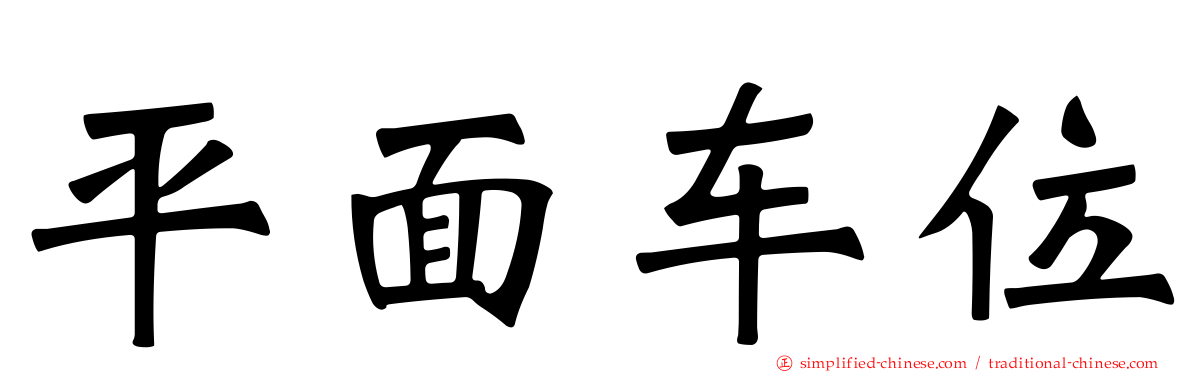 平面车位