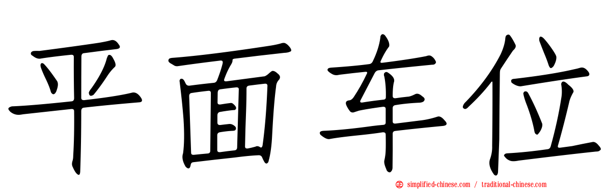 平面车位