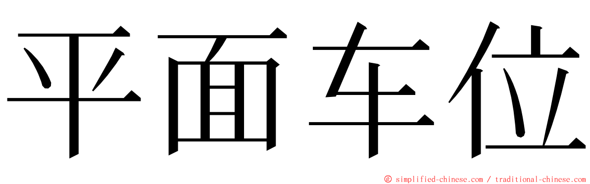 平面车位 ming font