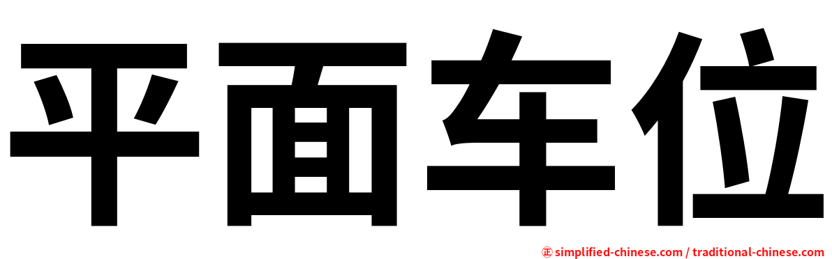 平面车位