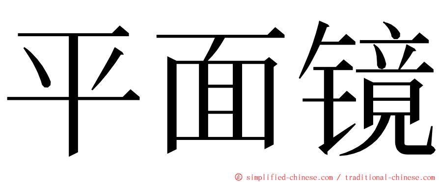 平面镜 ming font